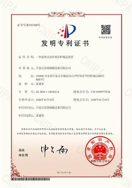一種連續(xù)式油炸機出料輸送裝置 證書