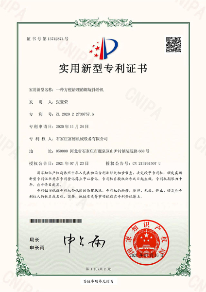 電子證書 富德機械 一種方便清理的螺旋拌粉機-鹿千（01）
