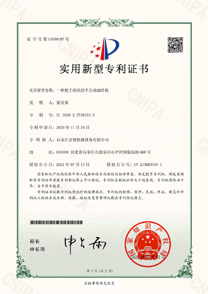 電子證書(shū) 富德機(jī)械 一種便于清洗的半自動(dòng)油炸機(jī)-鹿千（01）