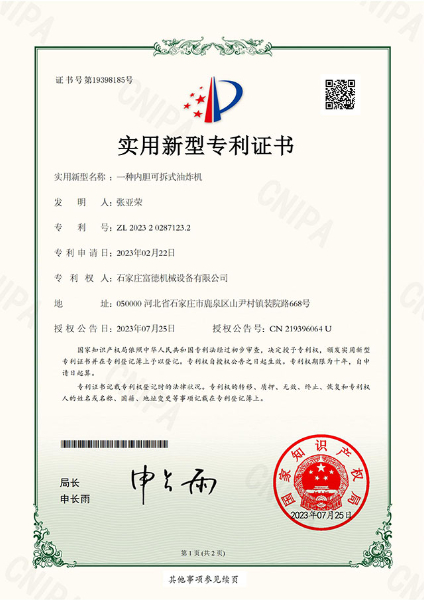 （石家莊富德機(jī)械）一種內(nèi)膽可拆式油炸機(jī)-實(shí)用新型專(zhuān)利證書(shū)-鹿千（01）